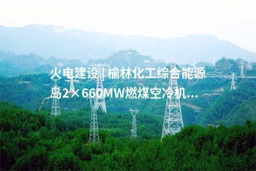 特高壓環網 | 華中電網建成特高壓交流環網