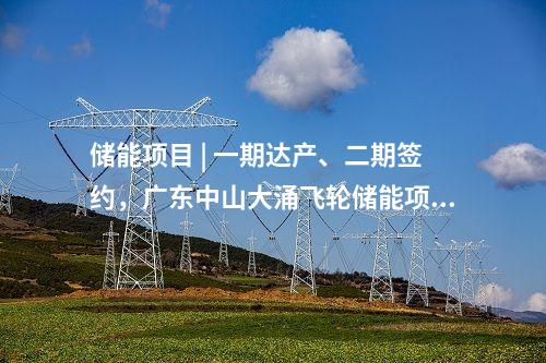 儲能項目 | 一期達產、二期簽約，廣東中山大涌飛輪儲能項目再度刷新進度條