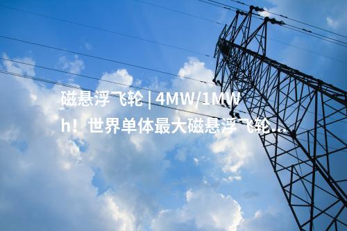 磁懸浮飛輪 | 4MW/1MWh！世界單體最大磁懸浮飛輪完成吊裝
