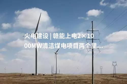 煤電聯營 | 國家電投合川清潔高效2×1000MW煤電聯營項目開工