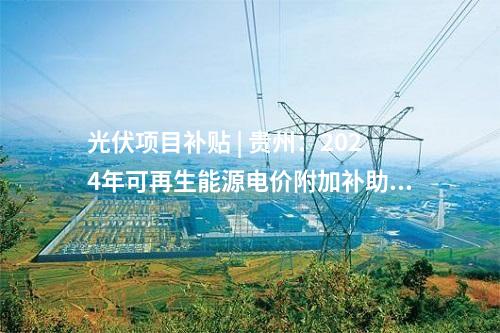 輸電線路 | 寧夏國能寧湘直流配套原州區50萬千瓦風電基地項目330kV輸變電工程核準獲批
