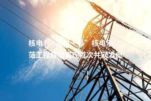 輸電線路 | 遼寧康平電廠—蒲河500千伏線路工程投運(yùn)