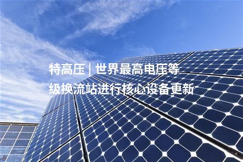 風(fēng)光一體化機(jī)組 | 創(chuàng)新 | 中國電建上海院首臺風(fēng)光一體化機(jī)組順利完工！