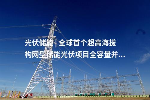 工商業光伏項目 | 3955.235kW！安徽壽縣公布10個分布式光伏項目備案信息