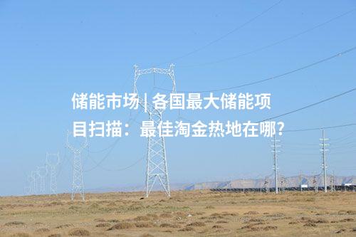 柔性直流 | 電力天路加速構(gòu)建！特高壓項目前三季度動態(tài)匯總→