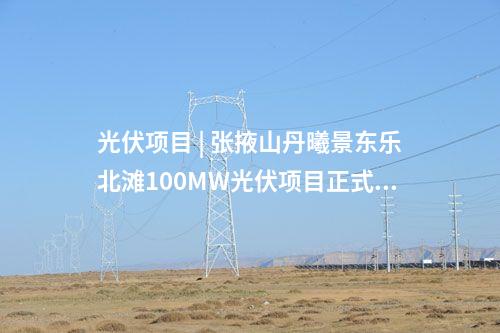 儲能電站 | 兩項目合計1.2GWh！內蒙古首批電網側獨立獨立儲能電站成功送電