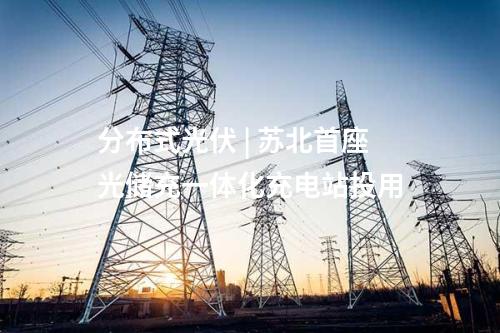 光伏項目 | 960MW！烏蘭察布市察右中旗火電靈改配置新能源項目開工
