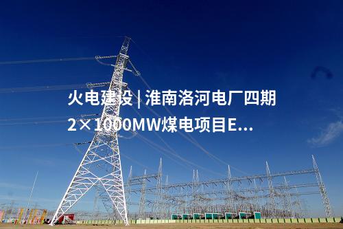 火電建設(shè) | 2×660MW項目樁基及地基檢測中標(biāo)公示