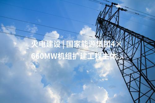 田灣核電 | 中國核電一大波項目最新動態來襲