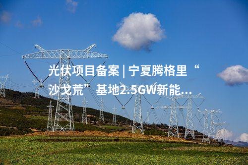 光伏項目 | 總投資2億！云南麻栗坡縣董干50MW光伏項目簽約