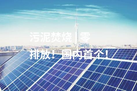 污泥焚燒 | 零排放！國內(nèi)首個！