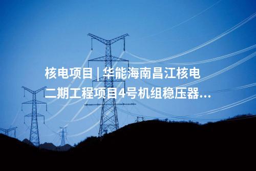 儲能電站 | 36MW/72MWh！湖北能源首個自建儲能電站全容量并網！