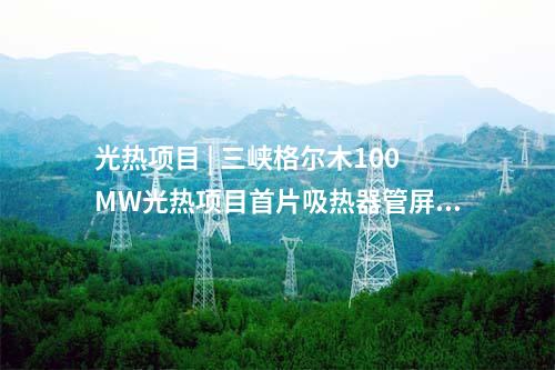 分布式光伏項目 | 中國石化最大分布式光伏發電項目投運