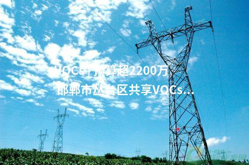 光伏項目開工 | 200MW！國家電投陜西公司乾縣綠動臨平光伏項目開工