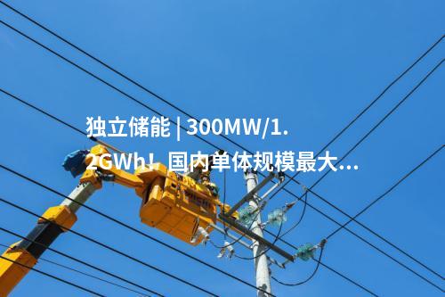 獨立儲能 | 300MW/1.2GWh！國內單體規模最大的構網型獨立儲能項目全容量并網