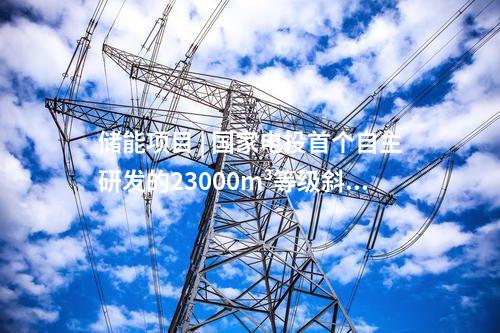 儲(chǔ)能項(xiàng)目 | 國(guó)家電投首個(gè)自主研發(fā)的23000m3等級(jí)斜溫層蓄熱罐主體落成