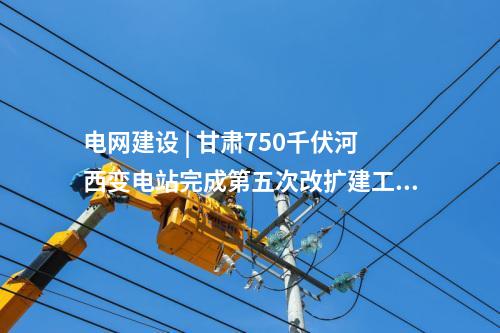 變壓器 | 江蘇省首個全戶內500千伏城市變電站投運