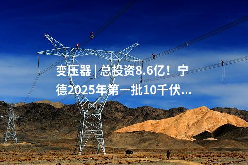 新能源項目 | 內蒙古自治區最大的500千伏新能源匯集項目建成投產