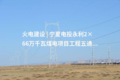 變電站 | 酒泉～金塔750千伏線路工程完成跨越施工作業