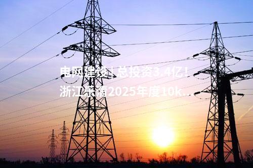 火電項(xiàng)目 | 一周電力項(xiàng)目匯總(2024.11.4-11.8)—核準(zhǔn)、開工、并網(wǎng)等