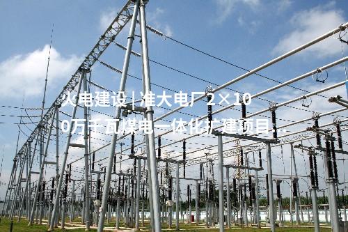 火電建設(shè) | 準(zhǔn)大電廠2×100萬千瓦煤電一體化擴(kuò)建項(xiàng)目雙“捷”頂 進(jìn)度節(jié)點(diǎn)均提前