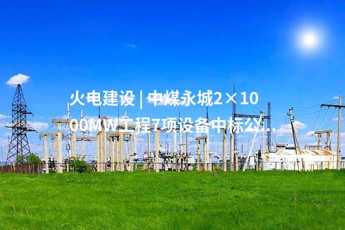 光伏+高速公路 | 陜西交控：首批光伏發電項目成功并網發電