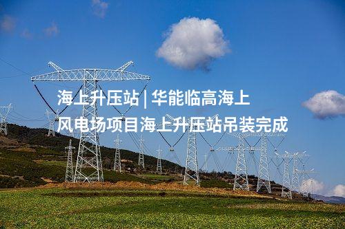 源網荷儲一體化 | 福建廈門市“源網荷儲”一體智慧停車項目投用