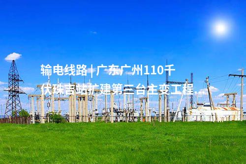 電網建設 | 總投資5.6億！廣東廣州220千伏圍福輸變電工程核準獲批