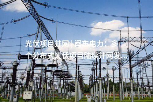 微電網(wǎng) | 廣東佛山市禪城區(qū)“光儲(chǔ)充放”微電網(wǎng)項(xiàng)目開工