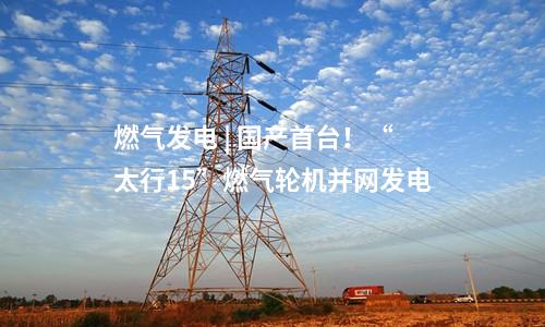 抽水蓄能電站 | 陜西丹鳳魚嶺抽水蓄能電站項目開發合作協議簽約