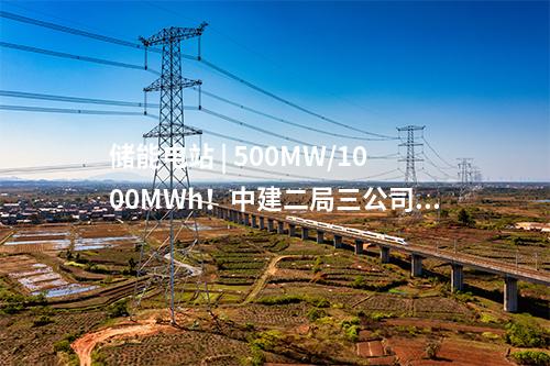 儲能電站 | 500MW/1000MWh！中建二局三公司中標廣東江陽獨立儲能電站項目EPC總承包