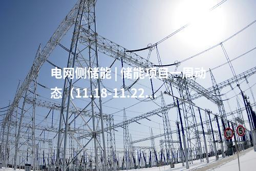 電網側儲能 | 儲能項目一周動態（11.18-11.22）