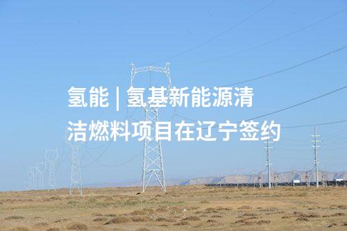 分布式光伏 | 鞍鋼集團礦山領域首個兆瓦級光伏項目并網