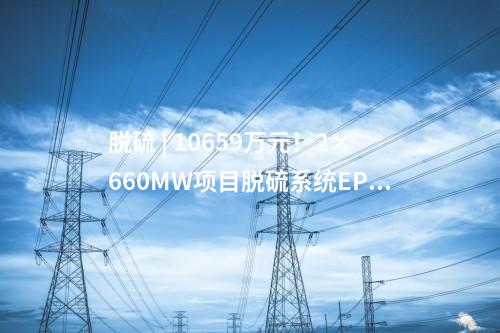 柴油發電機 | 439.6萬元！2×660MW項目柴油發電機中標公示
