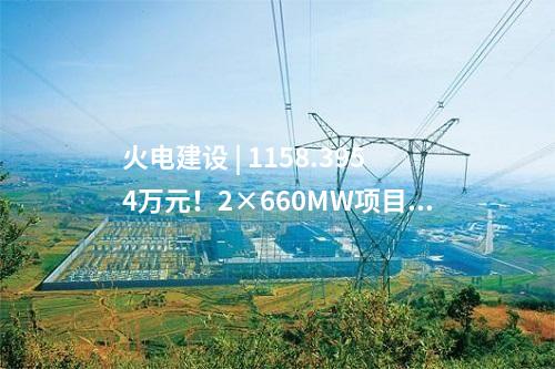 火電建設 | 1158.3954萬元！2×660MW項目噪聲治理EPC中標公示
