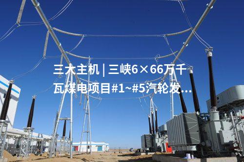 火電設備 | 中煤京能秦皇島熱電二期2×660MW工程6項設備中標公示