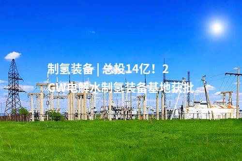 儲能電站 | 500MW/2000MWh！中能建中標(biāo)京源天津綠電集儲樞紐儲能電站示范項(xiàng)目一期EPC
