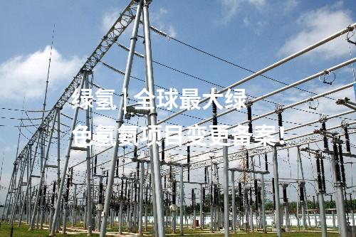 火電建設 | 郭家灣電廠二期2×660MW發電項目前期工作已獲得全部批文