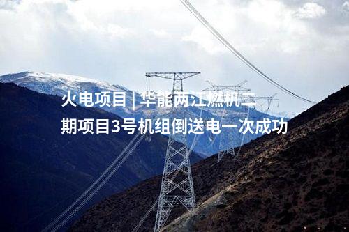 光伏項目開發 | 國家電投晉中市榆次區100MW屋頂分布式光伏項目全容量并網