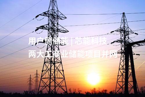 工商業儲能 | 恒運儲能一批用戶側儲能項目并網