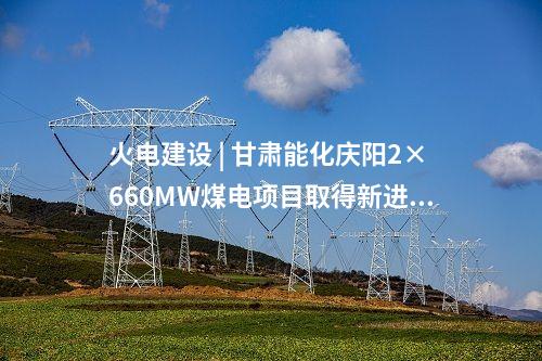 火電建設 | 榆能橫山電廠二期2×1000MW機組項目EPC總承包工程中標候選人公示
