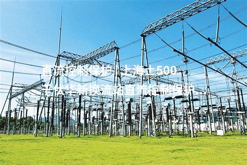 新能源 | 青海省第一批大型風電光伏基地項目建成投產 涉及8座750千伏輸變電工程