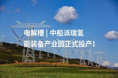 氫能產業 | 10萬噸/年綠色甲醇項目開工!