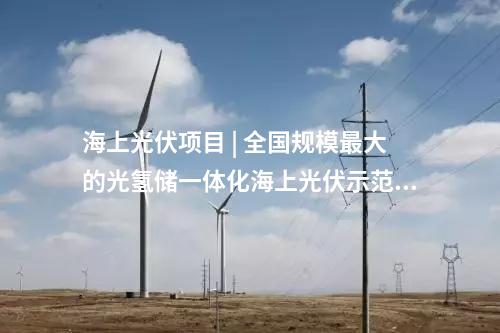 水電項目 | 華能、國家電投、國家能源集團多座百萬千瓦級水電站投產/并網