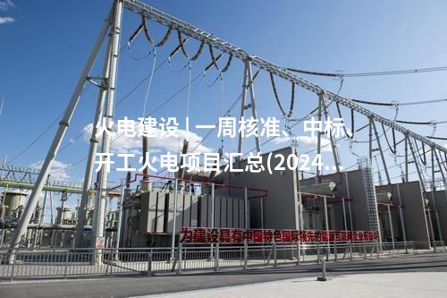 火電項目 | 一周電力項目匯總(2024.12.30-1.3)—核準、開工、并網等