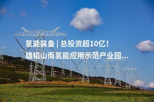 氫燃料電池 | 陜西氫能綜合應用示范項目成功投運！