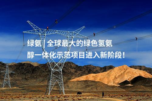 光伏制造 | 含23個光伏制造、電站項目！河北2025年省重點建設項目名單公布
