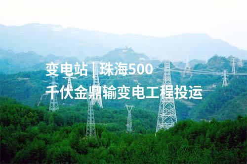 抽水蓄能電站 | 山東蒙陰垛莊抽水蓄能電站建設征地移民安置規劃大綱獲批