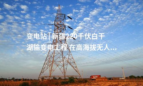 變電站 | 總投資30億！寧夏星塘、閩寧等三項750千伏輸變電工程獲得核準