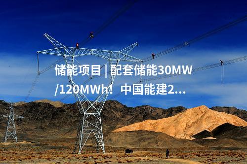 儲(chǔ)能項(xiàng)目 | 配套儲(chǔ)能30MW/120MWh！中國(guó)能建200MW光伏儲(chǔ)能示范項(xiàng)目順利并網(wǎng)發(fā)電